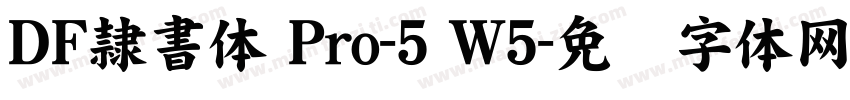 ＤＦ隷書体 Pro-5 W5字体转换